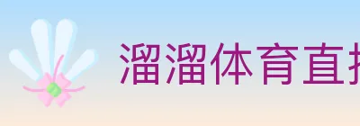 溜溜体育直播 logo